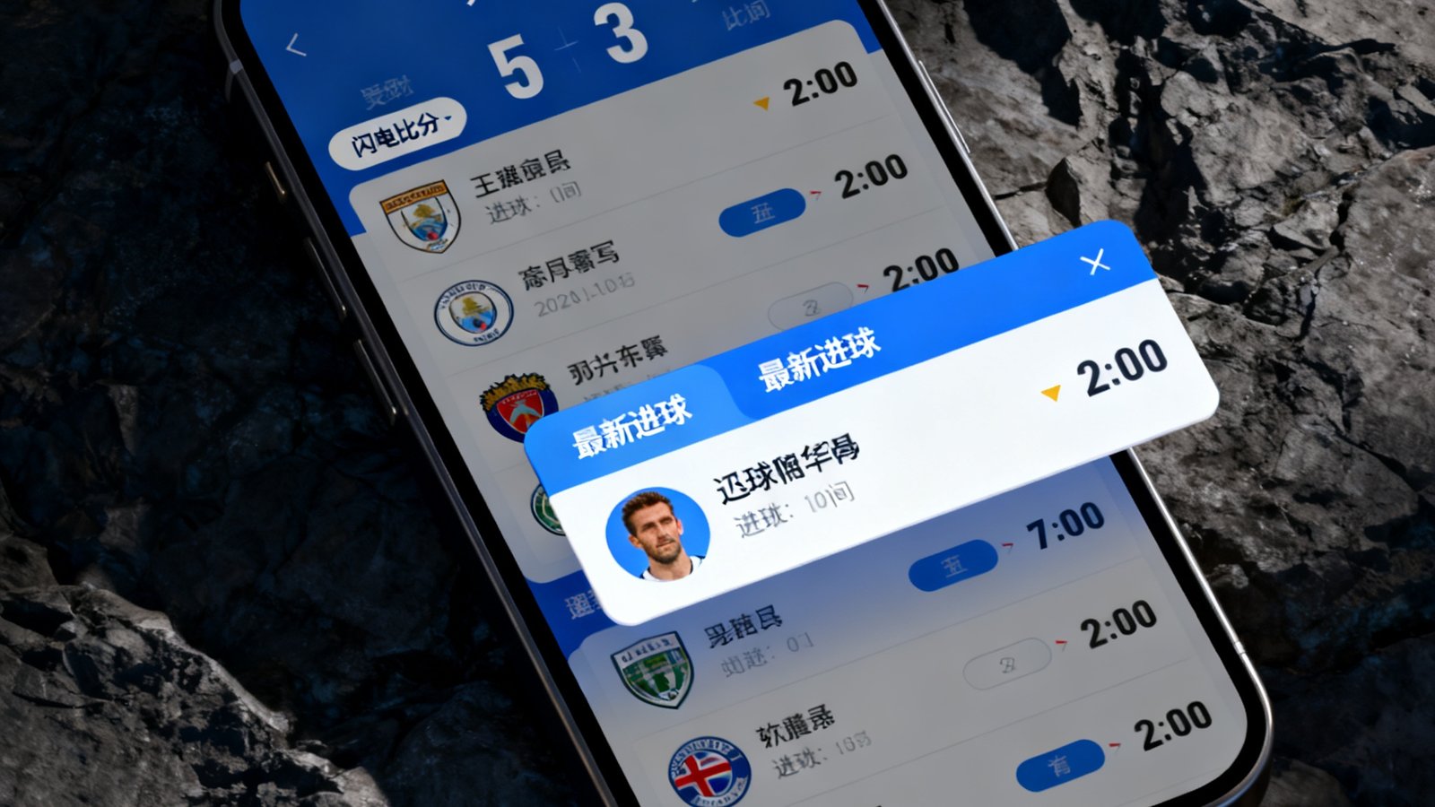 人人看球手机端闪电比分界面，显示多场足球比赛实时比分，最新进球以弹窗样式突出展示
